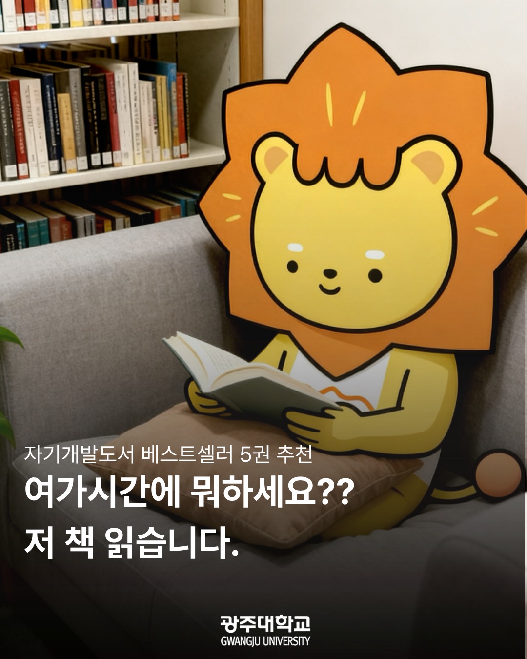 📚 여가시간에 뭐하세요?라이티는 책 읽습니다 😎요즘 자기계발서 한 권쯤은 읽어줘야 한다는 거… 다들 알고 있죠?습관, 인간관계, 돈, 끈기까지🔥읽다 보면 생각보다 동기부여 제대로 되는 베스트셀러 5권 추천합니다!✔ 『아주 작은 습관의 힘』✔ 『돈의 심리학』✔ 『데일 카네기 인간관계론』✔ 『그릿』✔ 『타이탄의 도구들』여러분의 인생 책은 무엇인가요?댓글로 추천해주세요 👀📖#광주대학교 #광주대 #GU #대학생추천도서 #베스트셀러 #자기계발 #책추천 #독서 #북스타그램 #