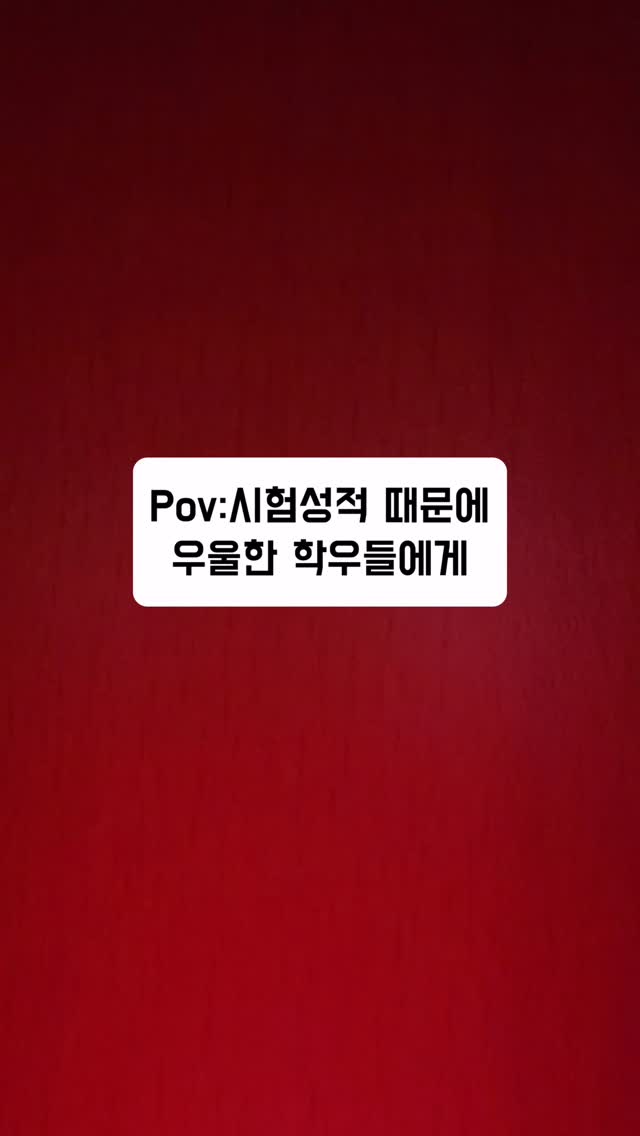 시험 성적 확인 후: 잠시 현실 부정 중…괜찮아요.우리에겐 아직 2학기가 있습니다🔥이번 학기 다들 고생했어요!#광주대학교 #온라인홍보단 #기말고사 #방학