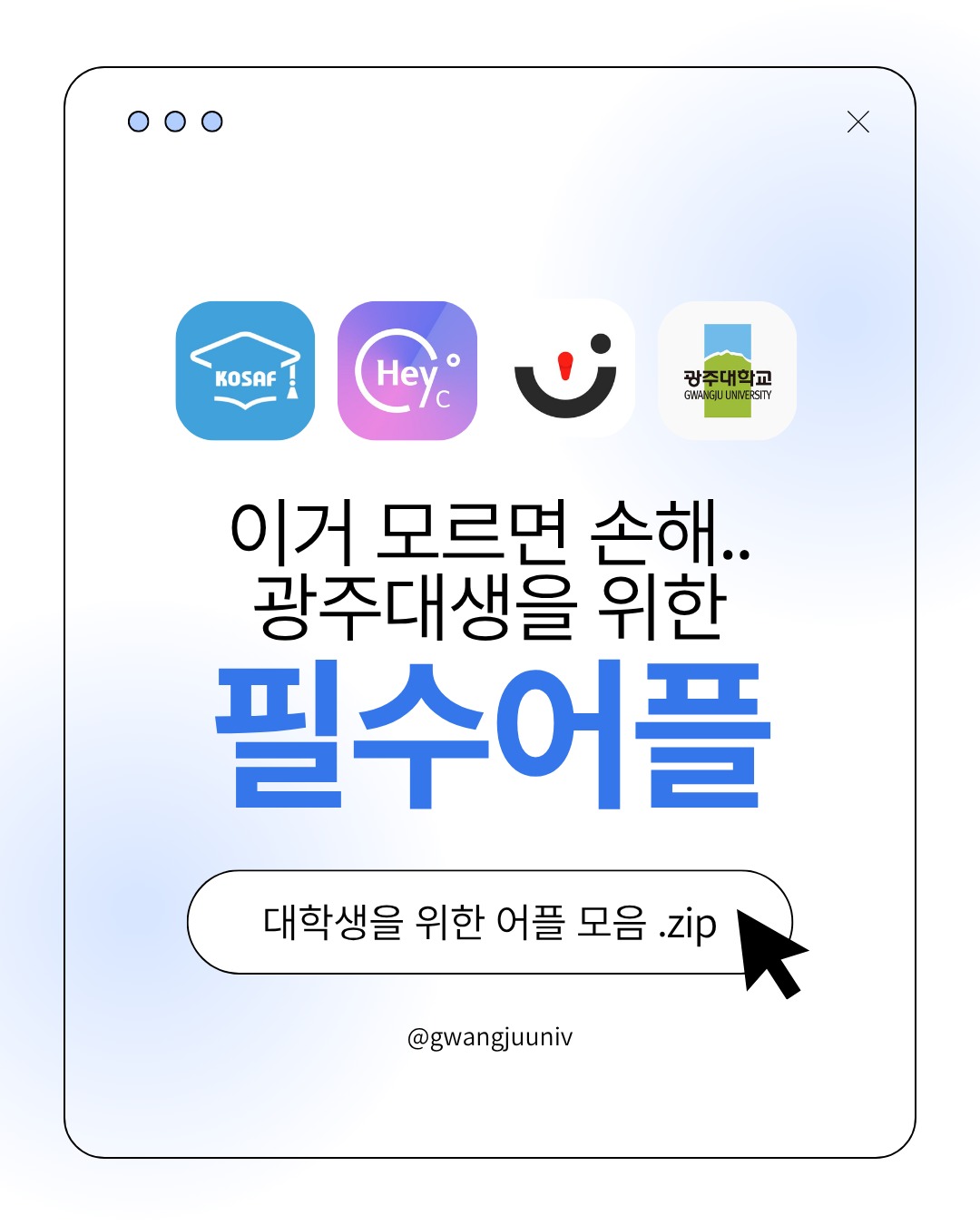 광주대생이라면 저장 필수📌온라인홍보단이 수업, 과제, 팀플, 장학금, 취업 준비까지 대학생활을 조금 더 편하게 만들어주는 필수 어플 모아봤어요 👀“이건 진짜 유용했다” 싶은 앱 있으면댓글로 추천해주세요👇✨#광주대학교 #광주대 #대학생필수앱 #대학생활 #헤이영캠퍼스 #굿노트 #클로바노트 #챗GPT