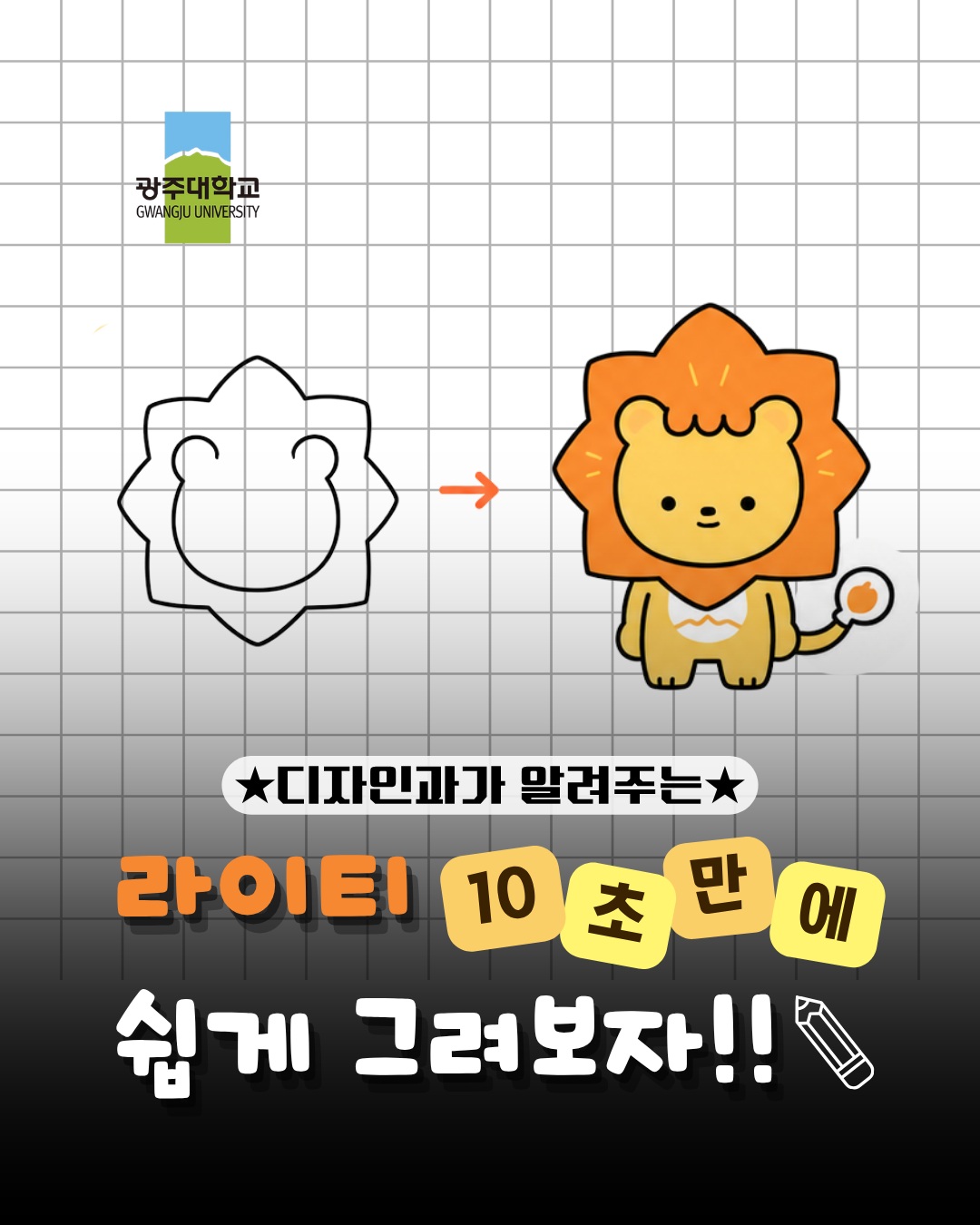 🎨 시각영상디자인학과가 알려주는 라이티 10초 만에 그려보자~!!생각보다 쉽잖아? 👀라이티 그리기, 지금 바로 따라 해보세요! 🖌️#광주대학교 #시각영상디자인학과 #라이티 #라이티그리기 #캐릭터그리기 #드로잉 #디자인학과 #광주대