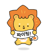 광주대학교 캐릭터의 화이팅