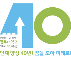 1980·2020 광주대학교 개교 40주년 인재양성 40년! 꿈을모아 미래로! / 40 이미지가 광주대학교 로고 색상으로 조합된 엠블럼. 4(하늘색), 3(연두색)