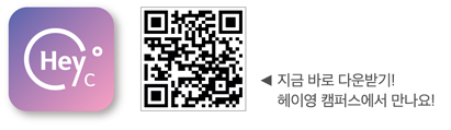헤이영캠퍼스 qr코드 이미지 ◀ 지금 바로 다운받기! 헤이영 캠퍼스에서 만나요!