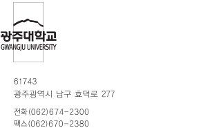 광주대학교 Gwangju UNIVERSITY 로고 / 61743 광주광역시 남구 효덕로 277 전화(062)674-2300 팩스(062)670-2380