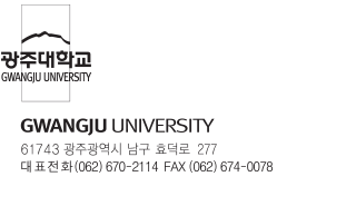 광주대학교 Gwangju UNIVERSITY 로고 / GWANGJU UNIVERSITY 61743 광주광역시 남구 효덕로 277 대표전화(062)670-2114 FAX(062)674-0078