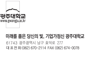 광주대학교 www.gwangju.ac.kr 로고 / 미래를 품은 당신의 빛, 기업가정신 광주대학교 61743 광주광역시 남구 효덕로 277 대표전화(062)670-2114 FAX(062)674-0078